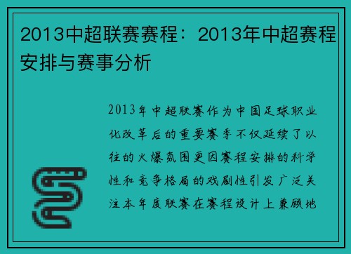 2013中超联赛赛程：2013年中超赛程安排与赛事分析