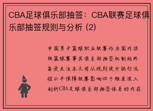 CBA足球俱乐部抽签：CBA联赛足球俱乐部抽签规则与分析 (2)