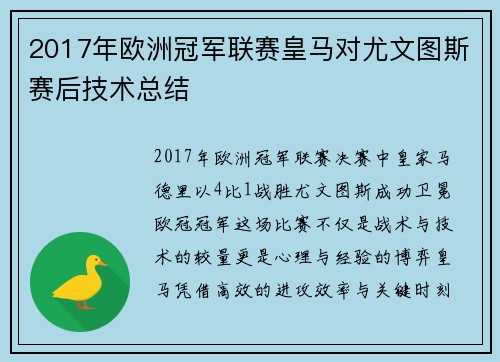 2017年欧洲冠军联赛皇马对尤文图斯赛后技术总结