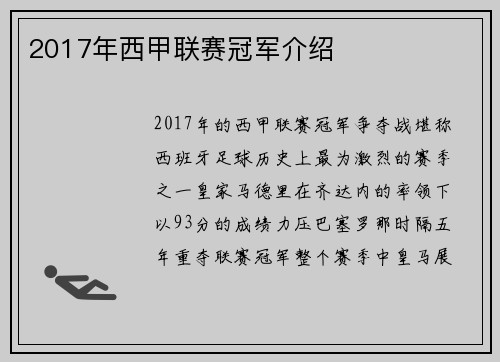 2017年西甲联赛冠军介绍