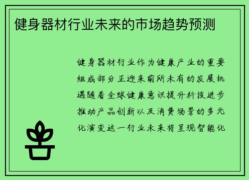 健身器材行业未来的市场趋势预测