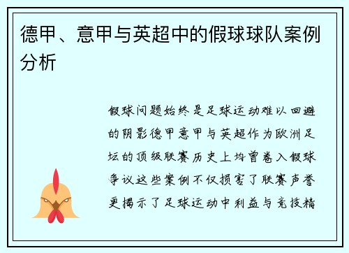 德甲、意甲与英超中的假球球队案例分析