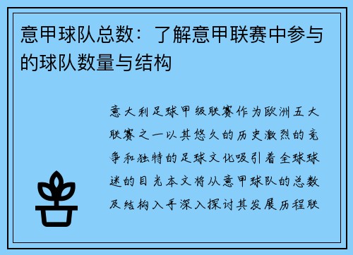 意甲球队总数：了解意甲联赛中参与的球队数量与结构