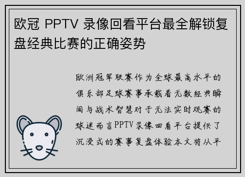 欧冠 PPTV 录像回看平台最全解锁复盘经典比赛的正确姿势