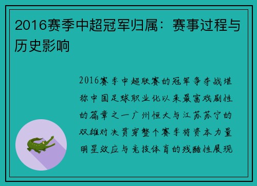 2016赛季中超冠军归属：赛事过程与历史影响