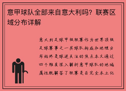 意甲球队全部来自意大利吗？联赛区域分布详解