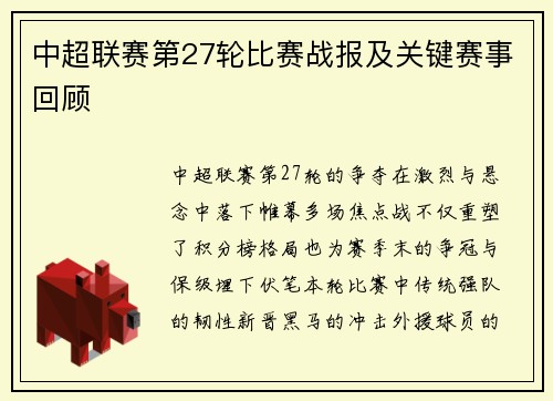 中超联赛第27轮比赛战报及关键赛事回顾