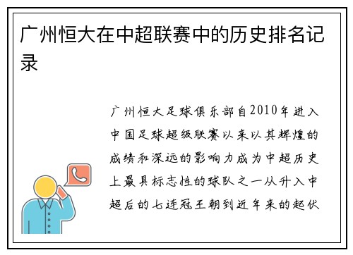 广州恒大在中超联赛中的历史排名记录
