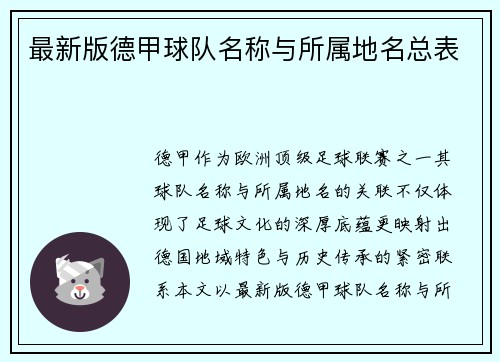 最新版德甲球队名称与所属地名总表