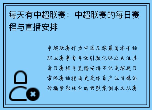 每天有中超联赛：中超联赛的每日赛程与直播安排