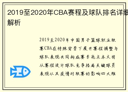 2019至2020年CBA赛程及球队排名详细解析