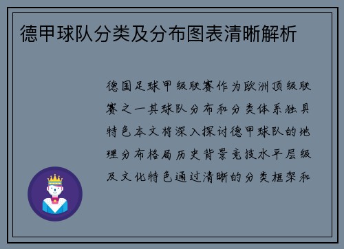 德甲球队分类及分布图表清晰解析
