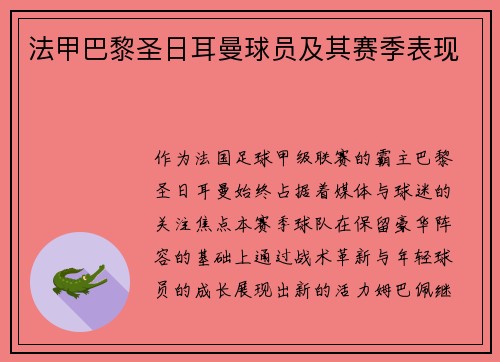 法甲巴黎圣日耳曼球员及其赛季表现