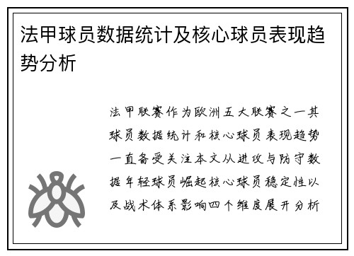 法甲球员数据统计及核心球员表现趋势分析