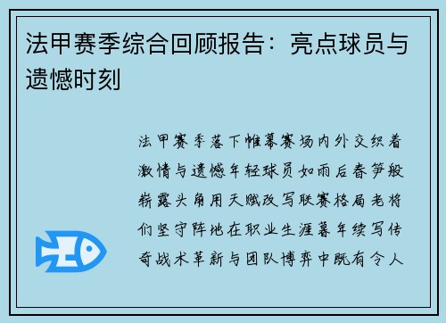 法甲赛季综合回顾报告：亮点球员与遗憾时刻