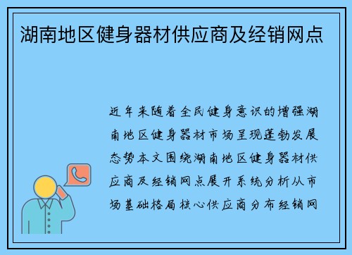 湖南地区健身器材供应商及经销网点