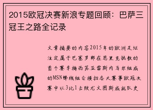 2015欧冠决赛新浪专题回顾：巴萨三冠王之路全记录
