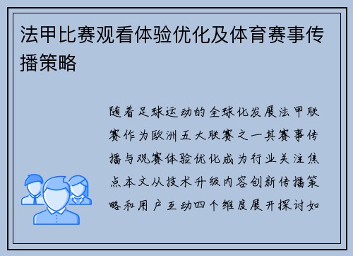 法甲比赛观看体验优化及体育赛事传播策略