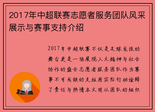 2017年中超联赛志愿者服务团队风采展示与赛事支持介绍