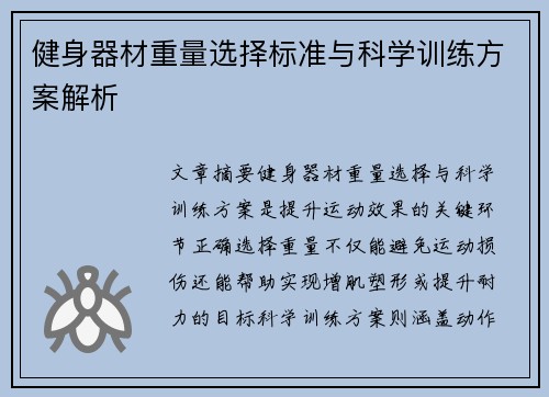 健身器材重量选择标准与科学训练方案解析