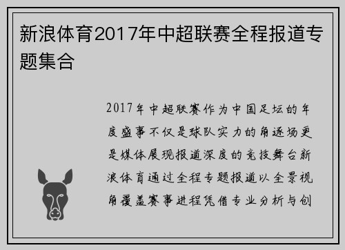 新浪体育2017年中超联赛全程报道专题集合