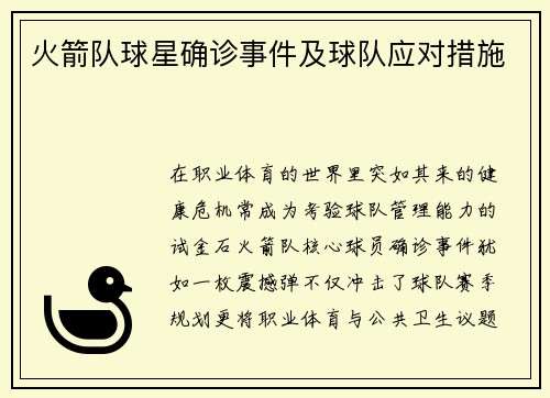 火箭队球星确诊事件及球队应对措施