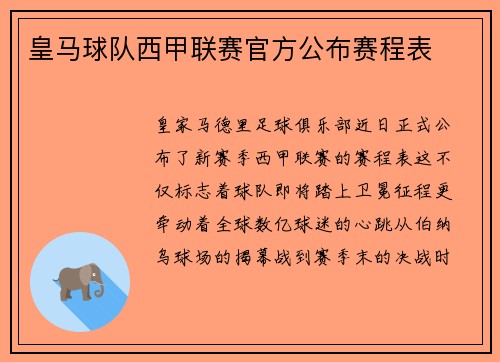 皇马球队西甲联赛官方公布赛程表