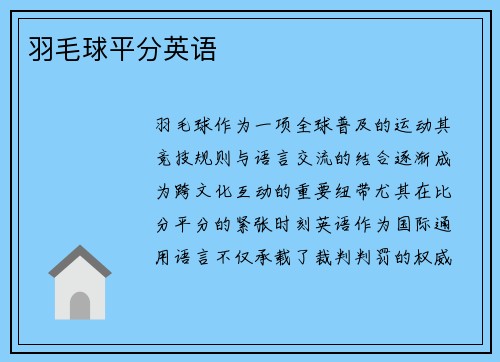 羽毛球平分英语