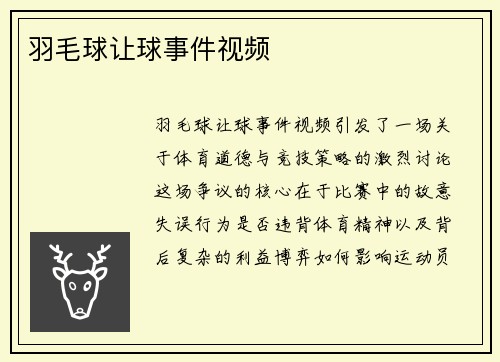 羽毛球让球事件视频