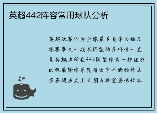 英超442阵容常用球队分析