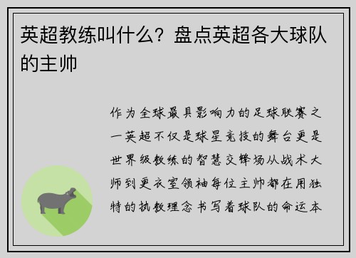 英超教练叫什么？盘点英超各大球队的主帅