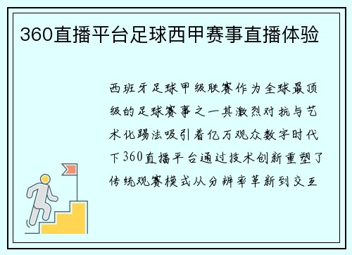 360直播平台足球西甲赛事直播体验