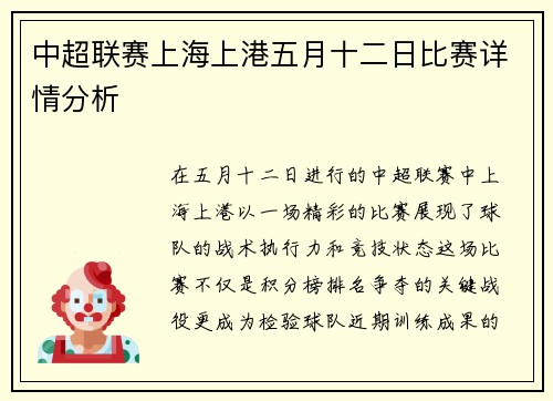 中超联赛上海上港五月十二日比赛详情分析