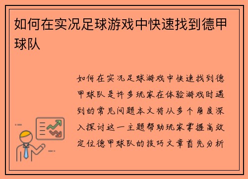 如何在实况足球游戏中快速找到德甲球队