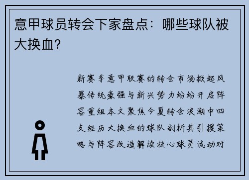 意甲球员转会下家盘点：哪些球队被大换血？