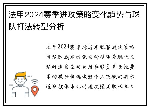 法甲2024赛季进攻策略变化趋势与球队打法转型分析