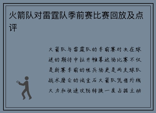 火箭队对雷霆队季前赛比赛回放及点评