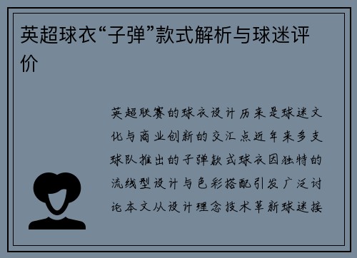 英超球衣“子弹”款式解析与球迷评价