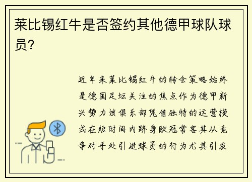 莱比锡红牛是否签约其他德甲球队球员？