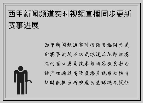 西甲新闻频道实时视频直播同步更新赛事进展