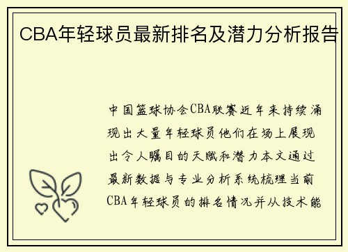 CBA年轻球员最新排名及潜力分析报告