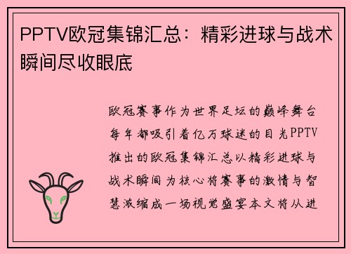PPTV欧冠集锦汇总：精彩进球与战术瞬间尽收眼底
