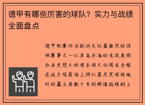 德甲有哪些厉害的球队？实力与战绩全面盘点