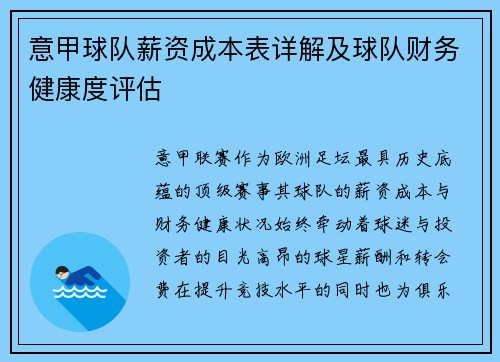 意甲球队薪资成本表详解及球队财务健康度评估