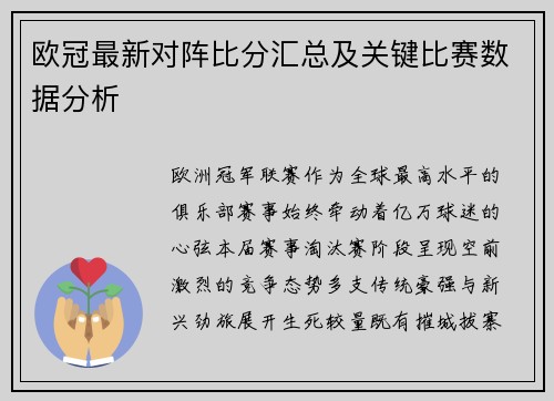 欧冠最新对阵比分汇总及关键比赛数据分析