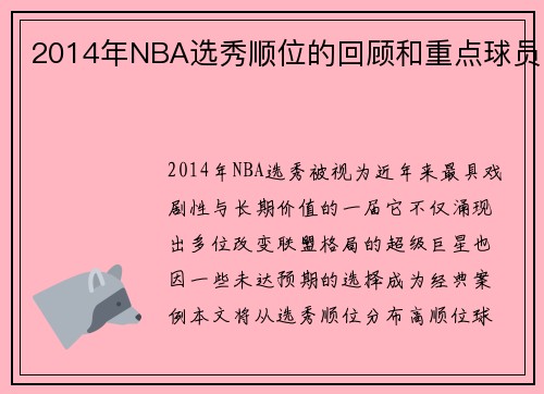 2014年NBA选秀顺位的回顾和重点球员