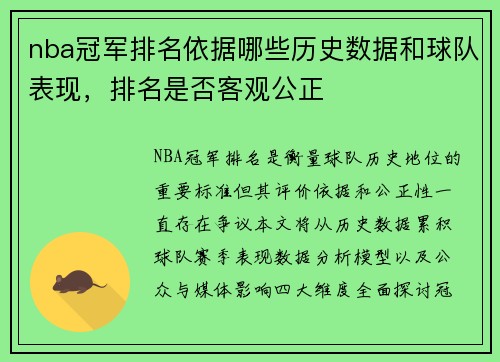 nba冠军排名依据哪些历史数据和球队表现，排名是否客观公正