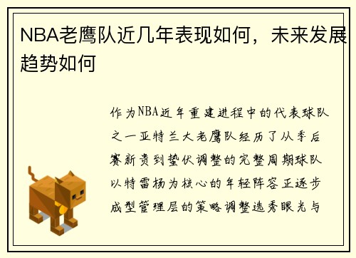 NBA老鹰队近几年表现如何，未来发展趋势如何