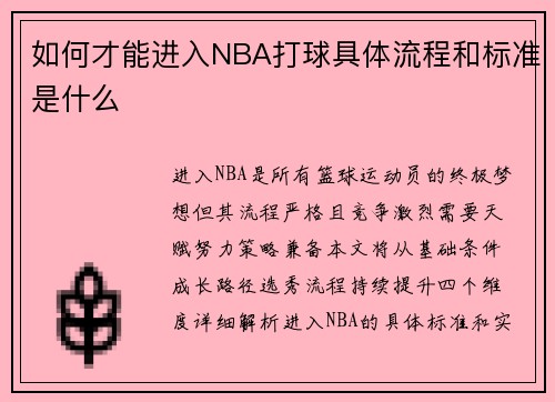 如何才能进入NBA打球具体流程和标准是什么
