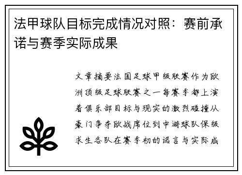 法甲球队目标完成情况对照：赛前承诺与赛季实际成果